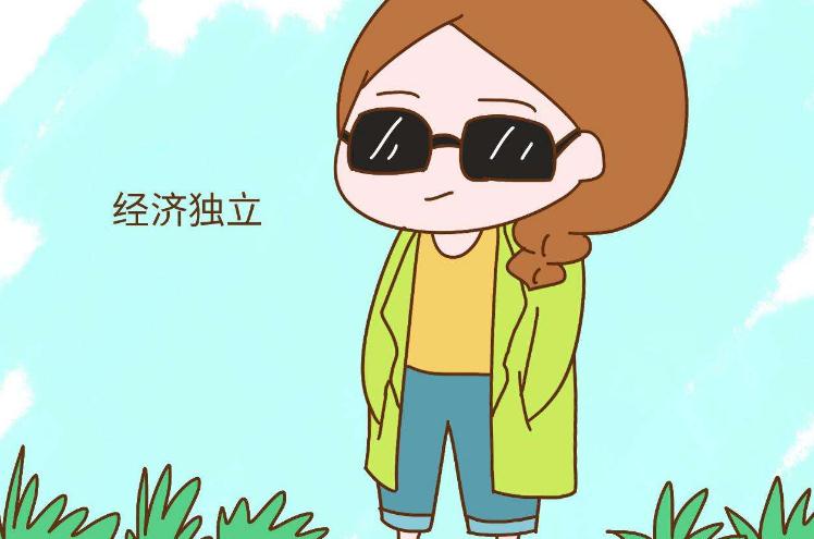 女性經(jīng)濟獨立