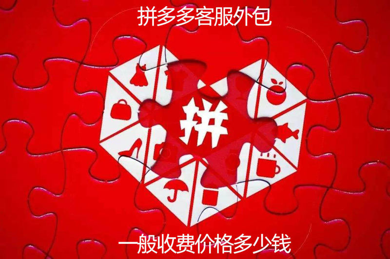 拼多多客服外包價格