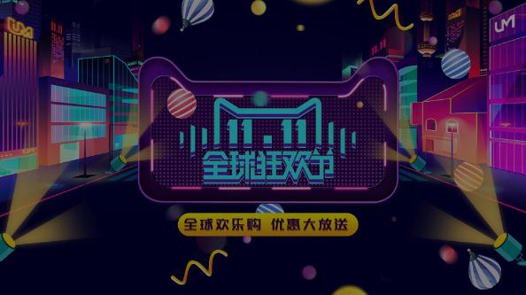 天貓雙十一活動(dòng)