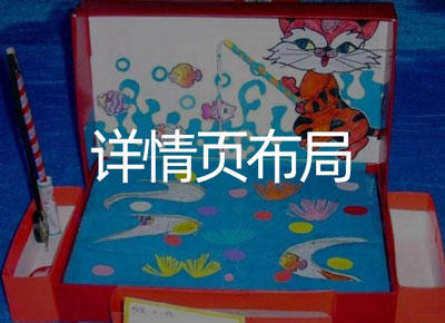 淘寶(天貓)店鋪詳情頁面吸引買家設(shè)計