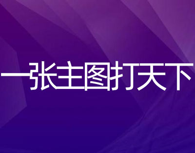 如何制作高點擊率的寶貝主圖