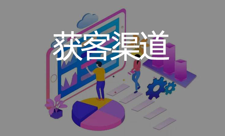 獲客渠道