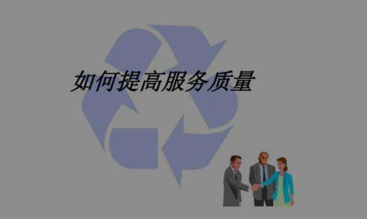 提升服務(wù)質(zhì)量