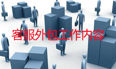 外包客服主要做什么,工作內(nèi)容有哪些？