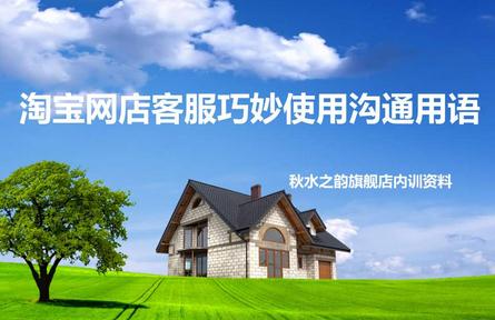淘寶售前售后客服培訓(xùn)禮儀和用語注意事項