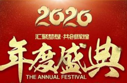 夯實服務(wù),拓展市場,實現(xiàn)夢想-創(chuàng)業(yè)宏2020年會