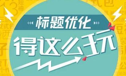 淘寶寶貝標(biāo)題這樣寫,小技巧讓免費流量自然來