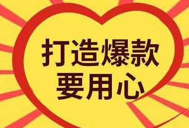 如何打造電商平臺爆款商品,做好這幾點短期打爆