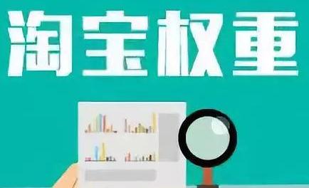 淘寶(天貓)店鋪權(quán)重如何快速提升