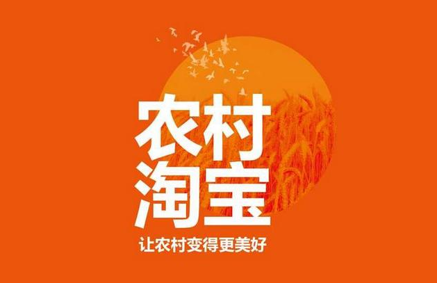 農(nóng)村淘寶
