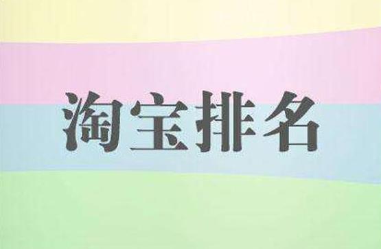 這些因素，對淘寶排名的影響程度各不同