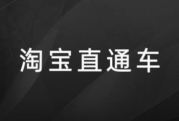 淘寶直通車時間折扣怎么調(diào)？不僅省錢流量還更精準！