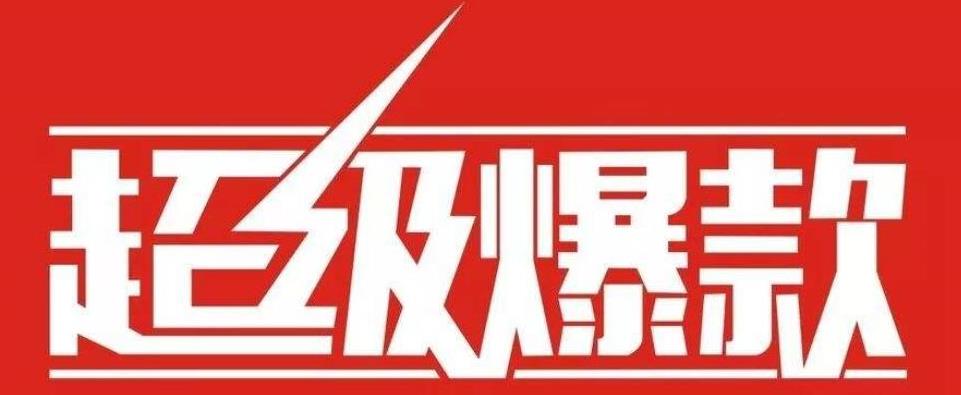 淘寶爆款