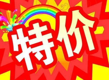 淘寶特價區(qū)是什么意思？