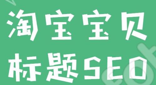 淘寶電商寶貝標(biāo)題應(yīng)當(dāng)怎么優(yōu)化？