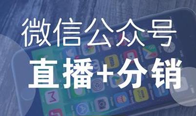 微信直播是怎么實現(xiàn)的？怎么開通微信直播功能