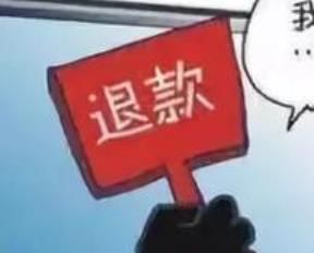 2020年618淘寶退款規(guī)則是什么意思？