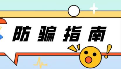 請(qǐng)務(wù)必注意,虛假客服詐騙有新招