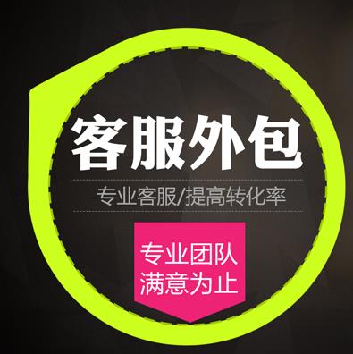 外包客服優(yōu)勢(shì)有哪些