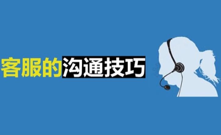 一個(gè)優(yōu)秀的客服要掌握的4個(gè)技巧
