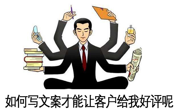 如何寫邀好評(píng)文案