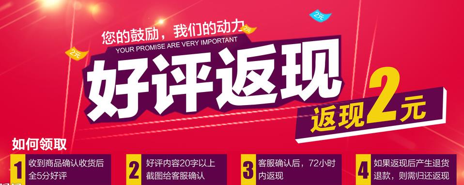 好評(píng)返現(xiàn)