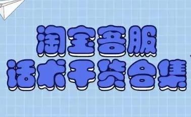 電商類金牌客服常用話術集錦
