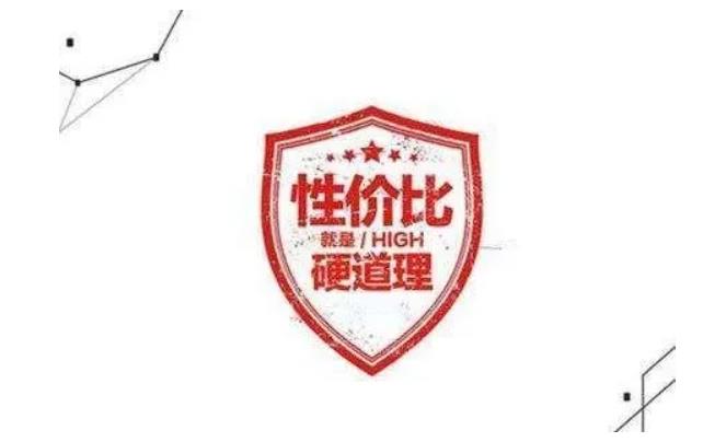 產(chǎn)品性價比