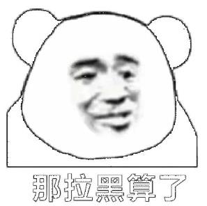 刪除拉黑