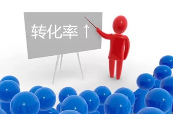 轉(zhuǎn)化率