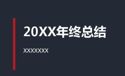 每個(gè)客服都必須要做的年終總結(jié)