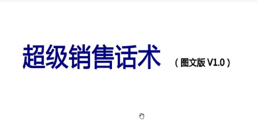 超級(jí)銷(xiāo)售話術(shù)技巧