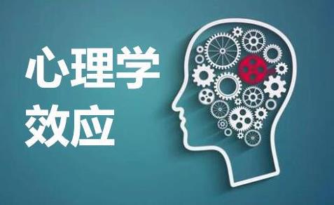 做王牌客服需了解的8個(gè)心理學(xué)效應(yīng)