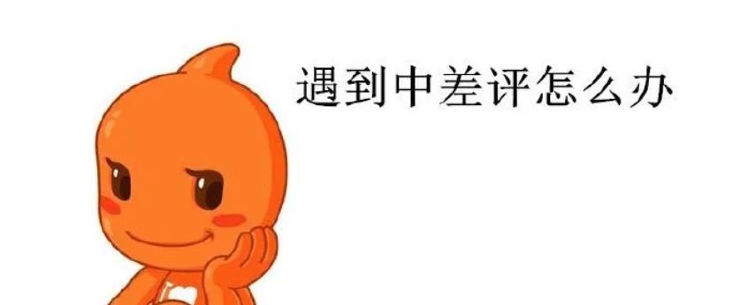 淘寶差評回復(fù)模板，差評回復(fù)話術(shù)，值得收藏
