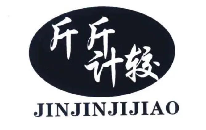 斤斤計較