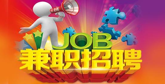 客服兼職