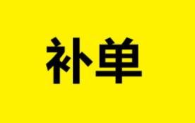 現(xiàn)在做補(bǔ)單能掙到錢么？