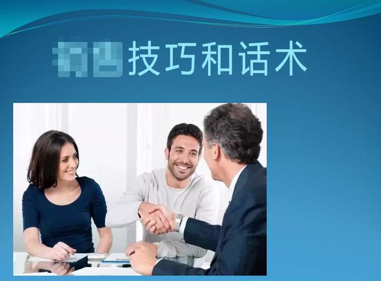 技巧和話術