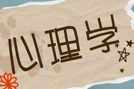 心理學(xué)
