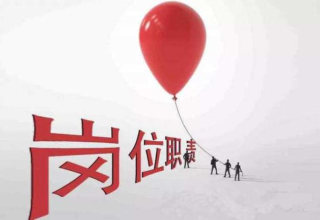 崗位職責