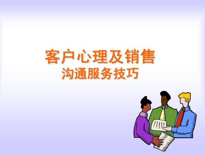 客戶心理及銷售溝通服務技巧