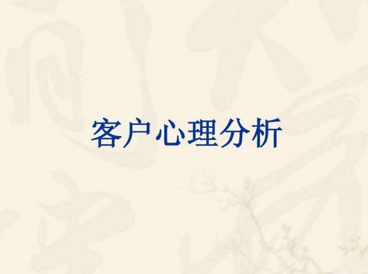 客戶心理分析