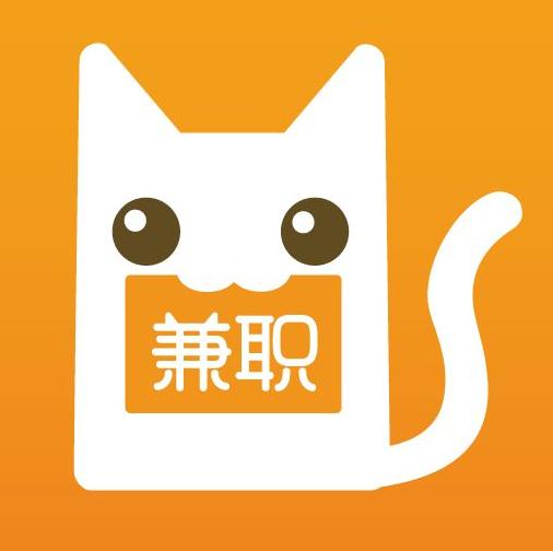 兼職