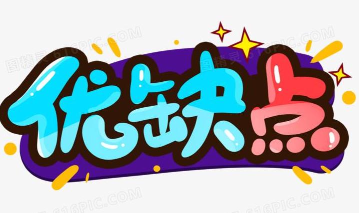 優(yōu)缺點