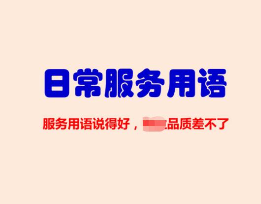 日常服務(wù)用語(yǔ)