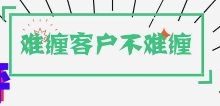 客服針對難纏客戶的應(yīng)對辦法