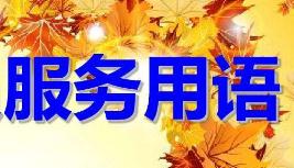 電商客服必備16條常用服務(wù)用語