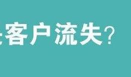 10句話點破客服流失客戶原因