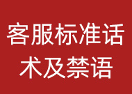 客服必須知道的標準話術(shù)及禁語