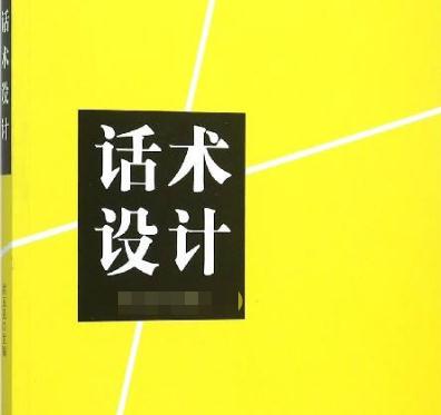 話術(shù)設(shè)計